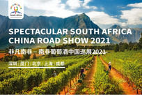 非凡南非 | 2021南非葡萄酒中国巡展报名火热进行中
