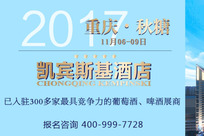 2017重庆秋糖，进口葡萄酒展商热度分析（附最新国内外展商名录）