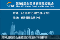 第99届全国糖酒商品交易会主要服务商及时间安排表