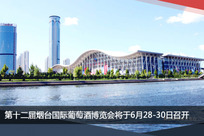 6月28-30日，第十二届烟台酒博会绽放华章、香溢世界！