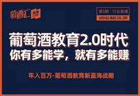 本周四16:00，葡萄酒教育2.0时代，你有多能学，就有多能赚丨萄酒汇直播预告