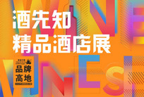 2022春糖酒先知重磅打造“品牌高地”，成都万丽酒店汇聚品牌企业、实力酒庄300余家