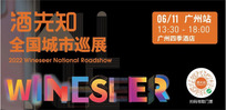 广州葡萄酒展会——新靓丽酒单+大师班，6.11酒先知广州站诚邀您参与！