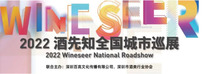 长沙葡萄酒展会——酒先知巡展长沙站、武汉站人气火爆，华中双城精彩落幕，下一站青岛见！