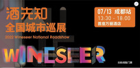 成都葡萄酒展会——7.13成都站预告相约魅力天府，品鉴多国佳酿！主题大师班报名开启