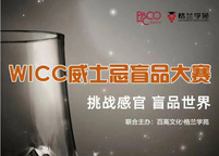 官宣 | 第一届WICC威士忌盲品大赛即将开赛